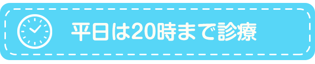 平日は20時まで診療