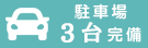 駐車場3台完備