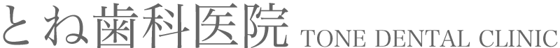 とね歯科医院